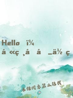 Hello，叫獸叔叔